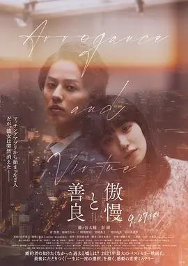 傲慢与善良海报