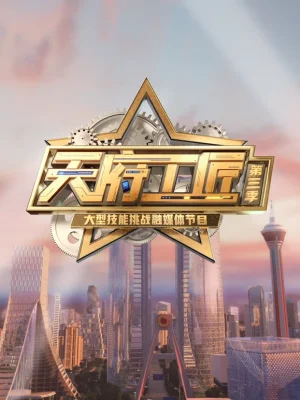 天府工匠第三季海报
