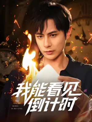 我能看见倒计时海报