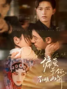 偏爱予你,不惧山河海报