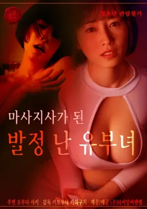 成为按摩师的发情已婚女人海报