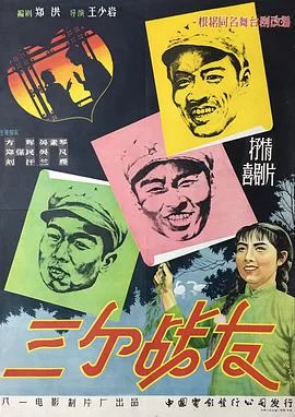 三个战友1958海报