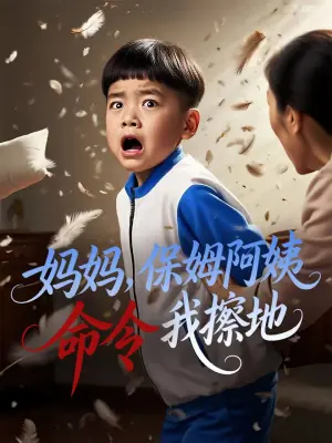 妈妈,保姆阿姨命令我擦地海报