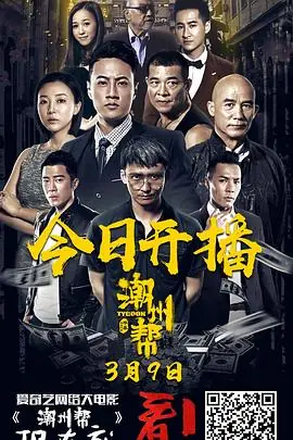 潮州帮海报