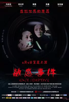 敏感事件海报