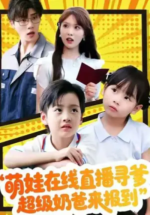 萌娃在线直播寻爹,超级奶爸来报到海报
