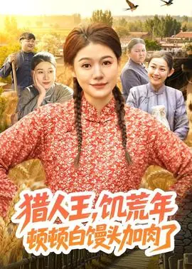 猎人王,饥荒年顿顿白馒头加肉了海报