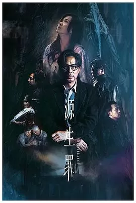 源生罪[电影解说]海报