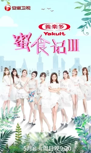 蜜食记第三季海报