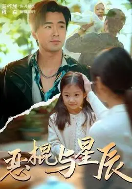 恶棍与星辰海报