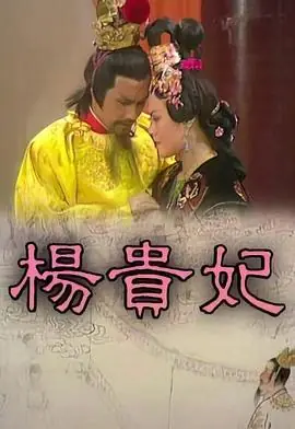 杨贵妃(粤语)海报