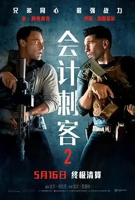 会计刺客2海报