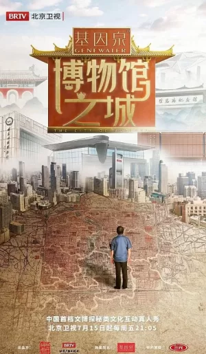 博物馆之城海报