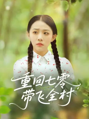 重回七零,带飞全村海报