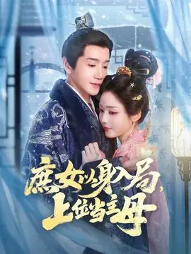 庶女以身入局上位当主母海报