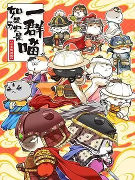 如果历史是一群喵第十二季海报