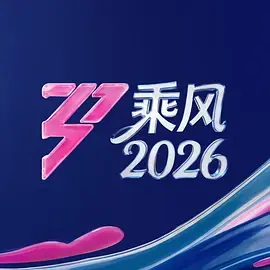 乘风2026(加更版)海报