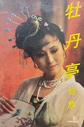 汤显祖与牡丹亭海报