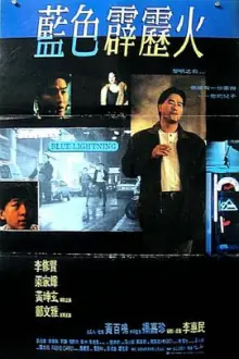 蓝色霹雳火(粤语)海报