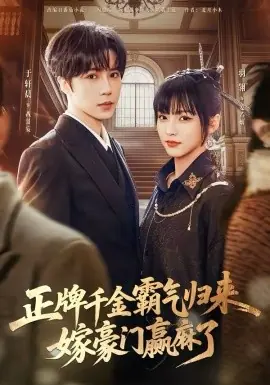 正牌千金霸气归来嫁豪门赢麻了海报