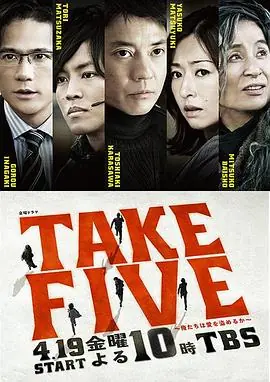 TAKEFIVE:我们能盗取爱吗海报