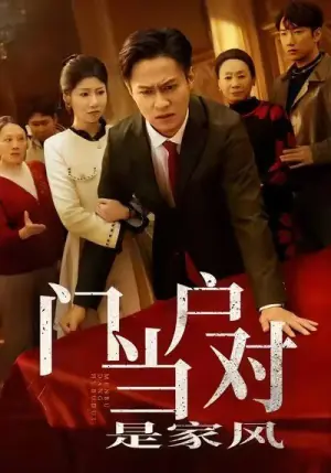 门当户对是家风海报