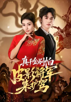 真千金别怕,皮影将军来护驾海报