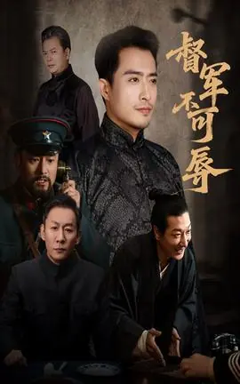 督军不可辱海报