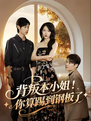 背叛本小姐!你算踢到钢板了海报