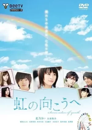 彩虹的对面海报