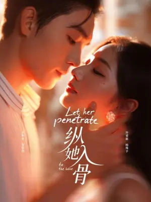 纵她入骨海报
