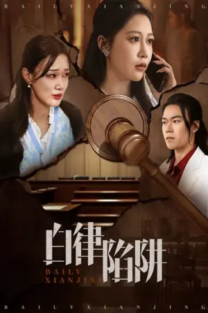 白律陷阱海报