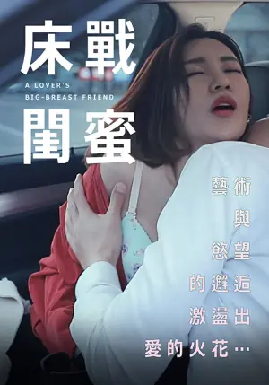 床战闺蜜海报