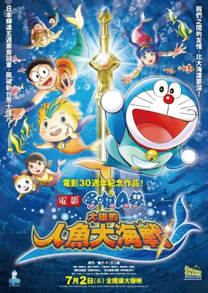 哆啦A梦:大雄的人鱼大海战海报