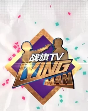 LyingMan第三季海报