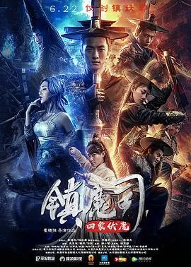 镇魔司:四象伏魔海报