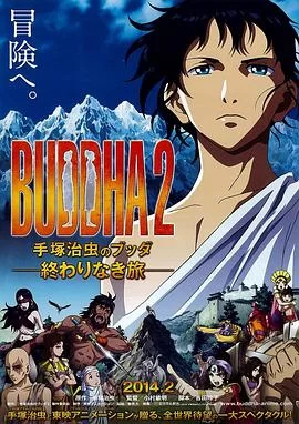 手塚治虫的佛陀2:无尽的旅程海报