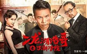 二龙湖浩哥之江湖学院海报