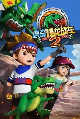 心奇爆龙战车2机甲战龙海报