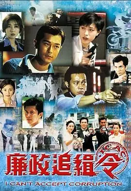 廉政追缉令(粤语)海报