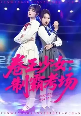 卷王少女,制霸考场海报