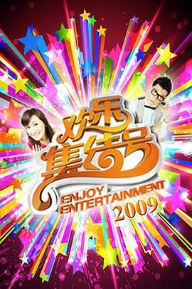 欢乐集结号2025海报