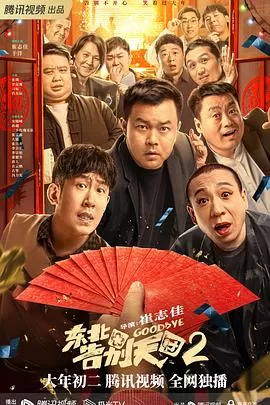 东北告别天团2[电影解说]海报