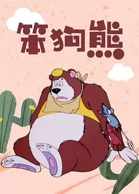 笨狗熊[电影解说]海报