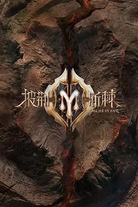 披荆斩棘加更版海报