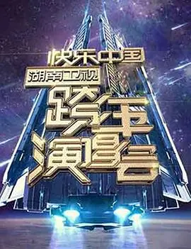 2006-2007湖南卫视快乐中国跨年演唱会海报