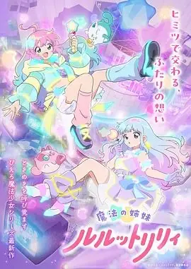 魔法姐妹露露与莉莉海报