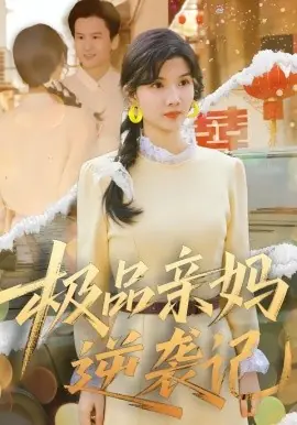 极品亲妈逆袭记海报