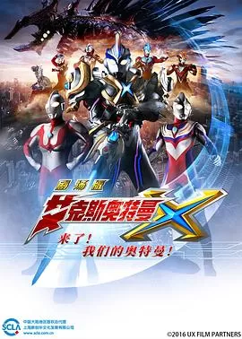 艾克斯奥特曼剧场版(国语)海报