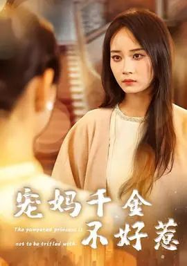 宠妈千金不好惹海报
